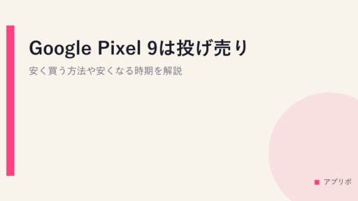 Google Pixel 9は投げ売り？安く買う方法や安くなる時期を解説。