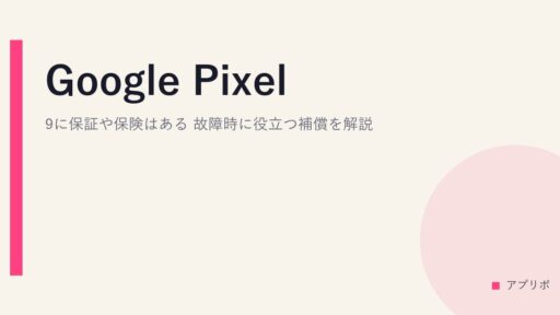 Google Pixel 9に保証や保険はある？故障時に役立つ補償を解説