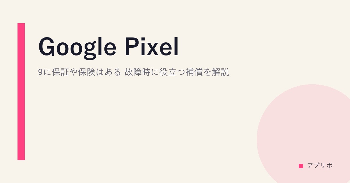 Google Pixel 9に保証や保険はある？故障時に役立つ補償を解説のサムネイル画像