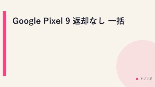Google Pixel 9 返却なし 一括