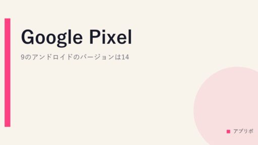Google Pixel 9のアンドロイドのバージョンは14？