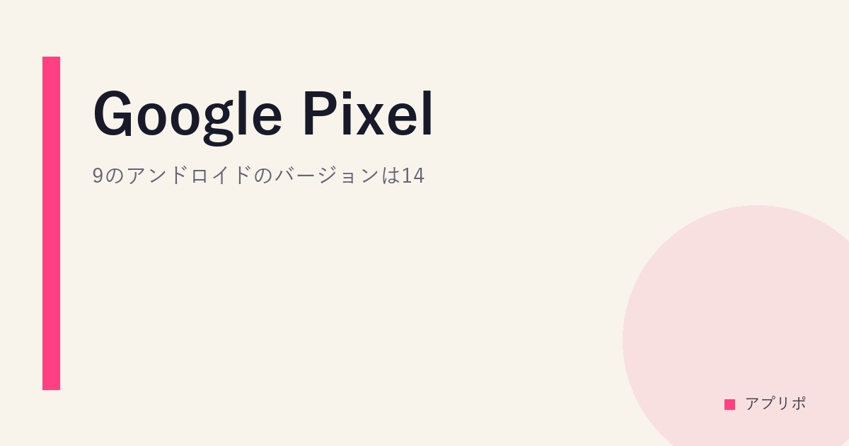 Google Pixel 9のアンドロイドのバージョンは14？のサムネイル画像