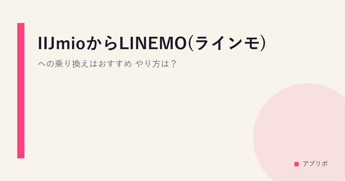 IIJmioからLINEMO(ラインモ)への乗り換えはおすすめ？やり方は？のサムネイル画像