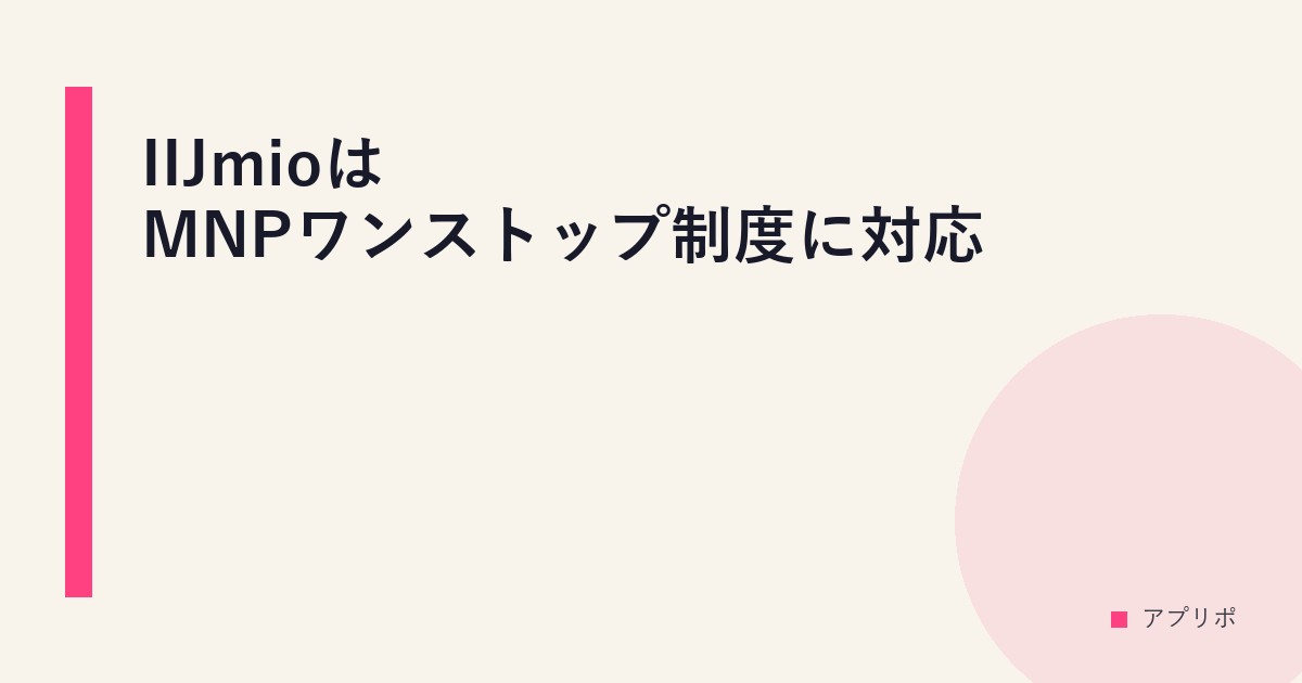 IIJmioはMNPワンストップ制度に対応？のサムネイル画像