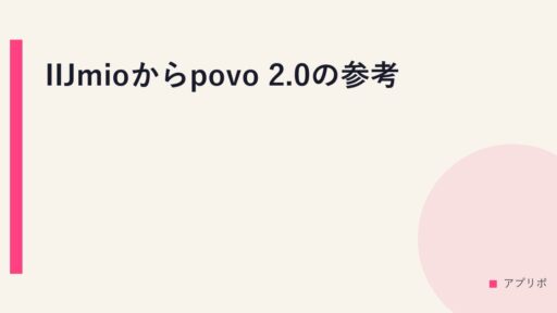IIJmioからpovo 2.0の参考