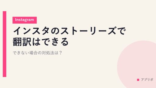 インスタのストーリーズで翻訳はできる？できない場合の対処法は？【Instagram】