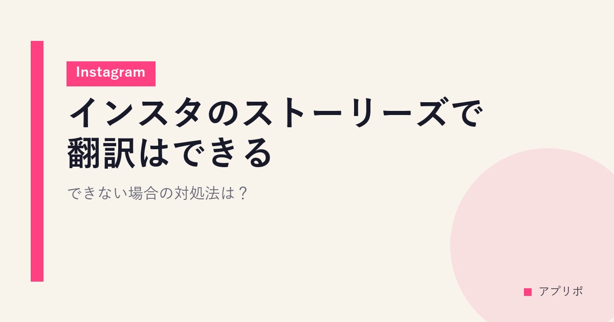 インスタのストーリーズで翻訳はできる？できない場合の対処法は？【Instagram】のサムネイル画像
