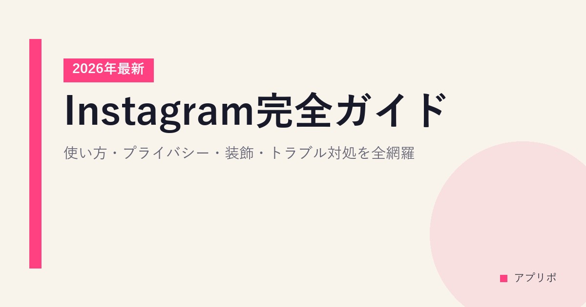 Instagram完全ガイド【2026年最新】｜使い方・プライバシー・装飾・トラブル対処を全網羅のサムネイル画像