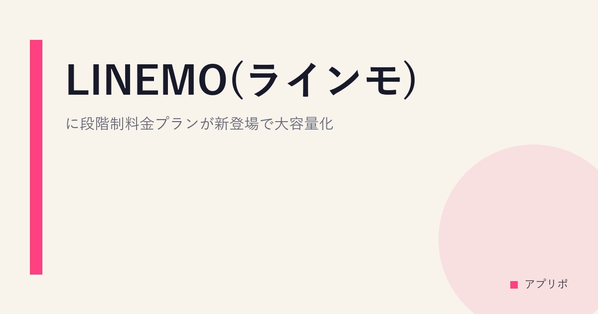 LINEMO(ラインモ)に段階制料金プランが新登場で大容量化。のサムネイル画像