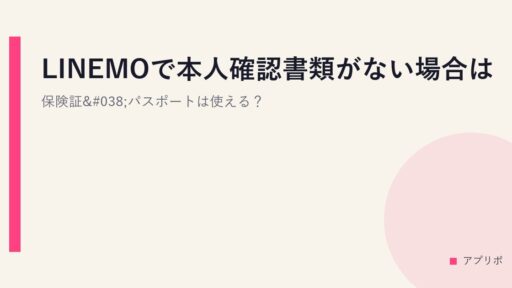 LINEMOで本人確認書類がない場合は？保険証&パスポートは使える？