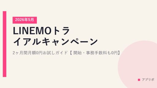 LINEMOトライアルキャンペーン 2ヶ月間月額0円お試しガイド【2026年5月開始・事務手数料も0円】