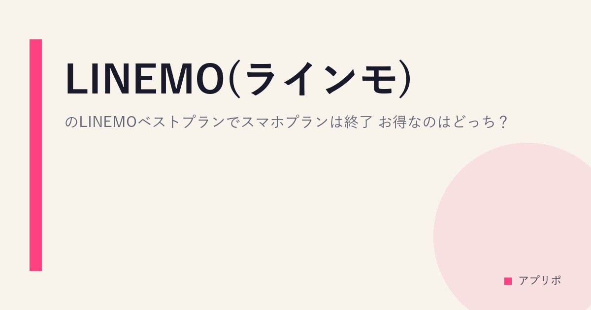 LINEMO(ラインモ)のLINEMOベストプランでスマホプランは終了？お得なのはどっち？のサムネイル画像