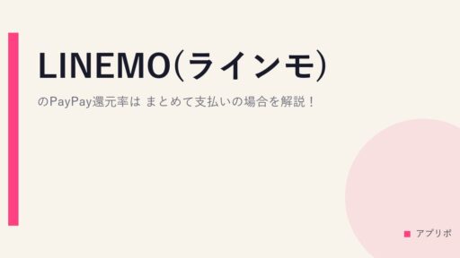 LINEMO(ラインモ)のPayPay還元率は？まとめて支払いの場合を解説！