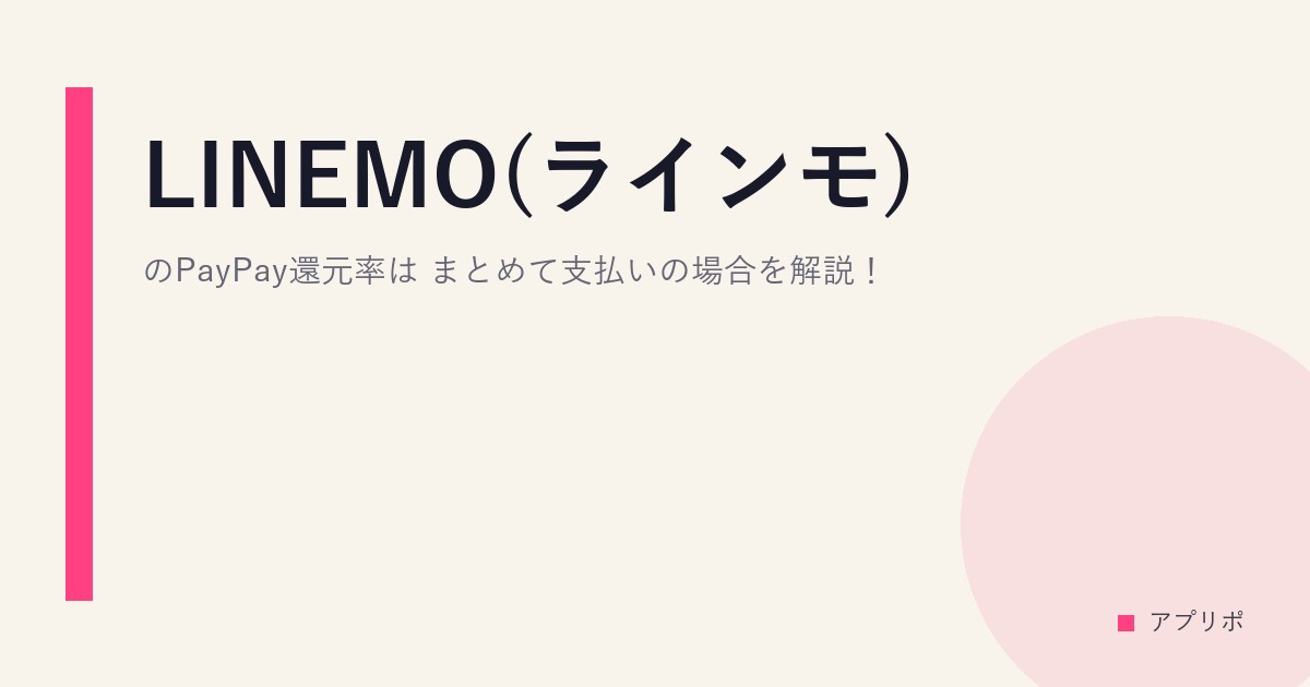 LINEMO(ラインモ)のPayPay還元率は？まとめて支払いの場合を解説！のサムネイル画像