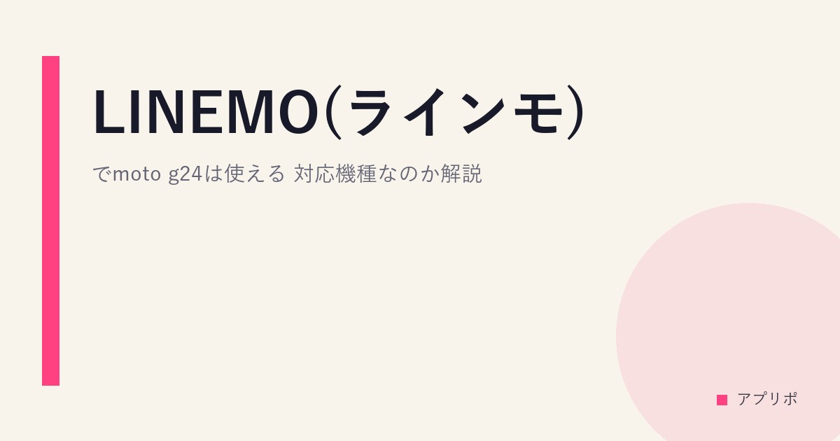 LINEMO(ラインモ)でmoto g24は使える？対応機種なのか解説。のサムネイル画像
