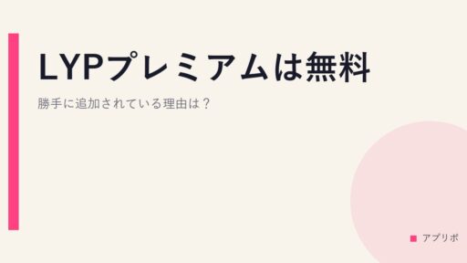 LYPプレミアムは無料？勝手に追加されている理由は？
