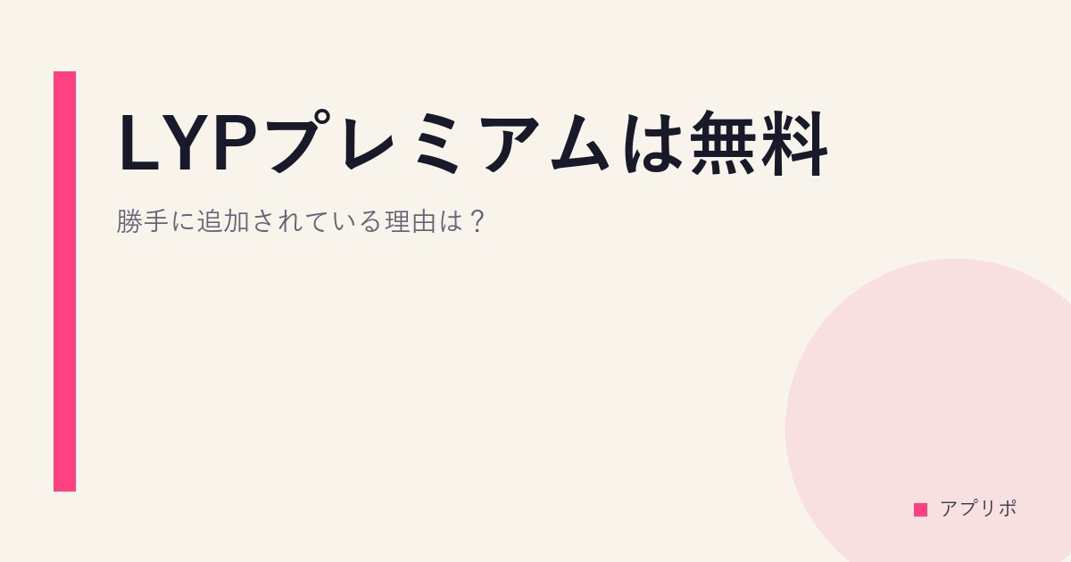 LYPプレミアムは無料？勝手に追加されている理由は？のサムネイル画像