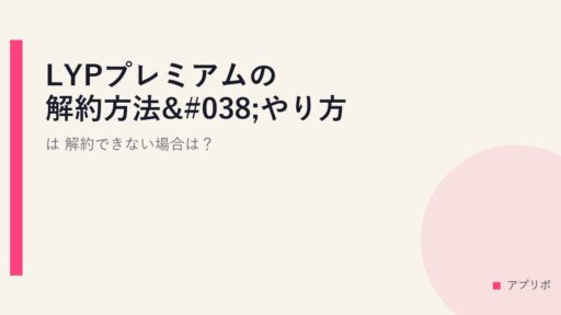 LYPプレミアムの解約方法&やり方は？解約できない場合は？