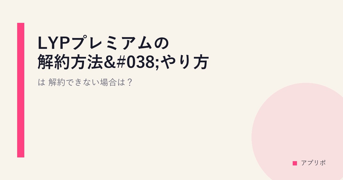 LYPプレミアムの解約方法&やり方は？解約できない場合は？のサムネイル画像