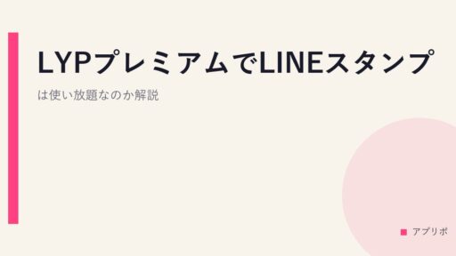 LYPプレミアムでLINEスタンプは使い放題なのか解説。