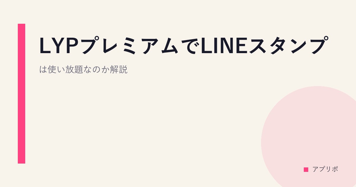 LYPプレミアムでLINEスタンプは使い放題なのか解説。のサムネイル画像