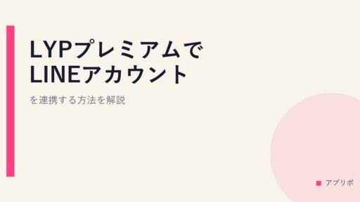 LYPプレミアムでLINEアカウントを連携する方法を解説。