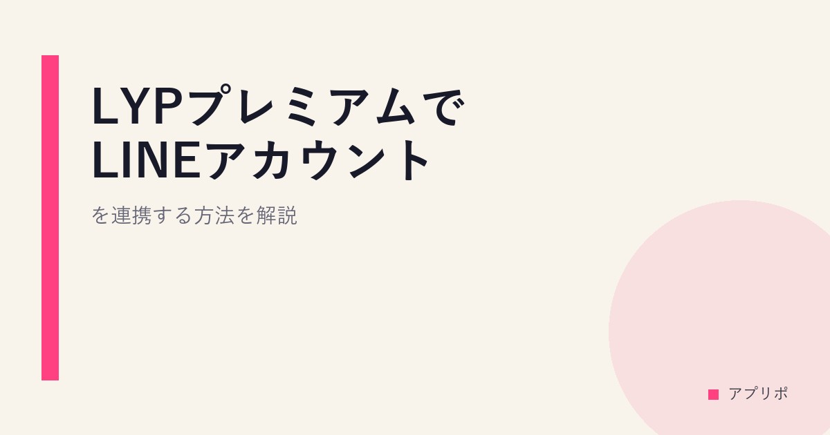 LYPプレミアムでLINEアカウントを連携する方法を解説。のサムネイル画像