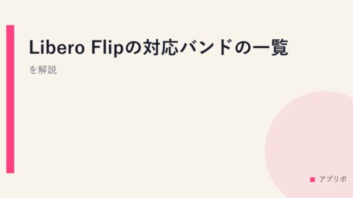 Libero Flipの対応バンドの一覧を解説。