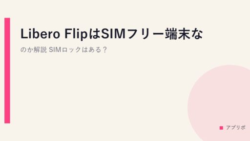 Libero FlipはSIMフリー端末なのか解説。SIMロックはある？