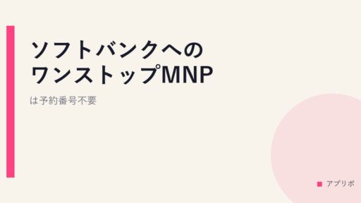 ソフトバンクへのワンストップMNPは予約番号不要？