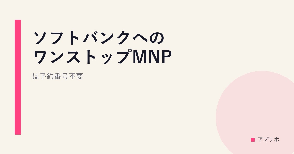 ソフトバンクへのワンストップMNPは予約番号不要？のサムネイル画像