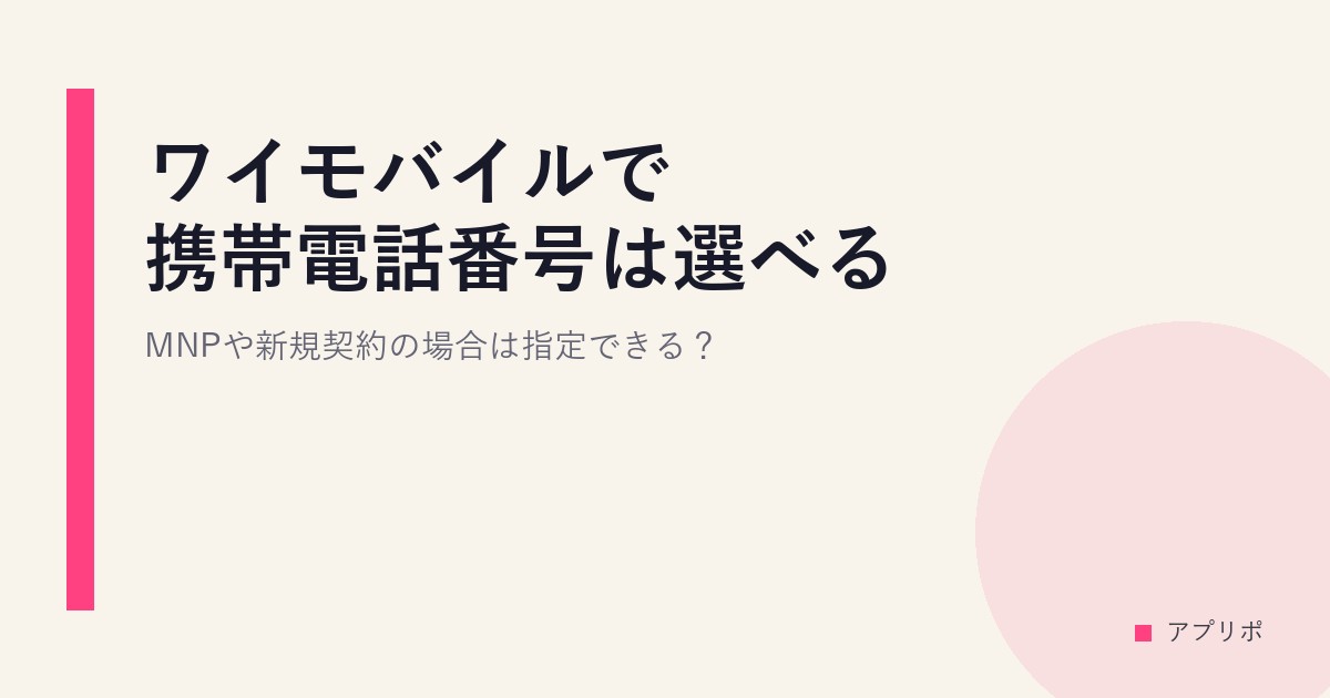 ワイモバイルで携帯電話番号は選べる？MNPや新規契約の場合は指定できる？のサムネイル画像