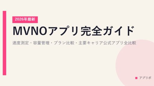 MVNOアプリ完全ガイド｜速度測定・容量管理・プラン比較・主要キャリア公式アプリ全比較【2026年最新】