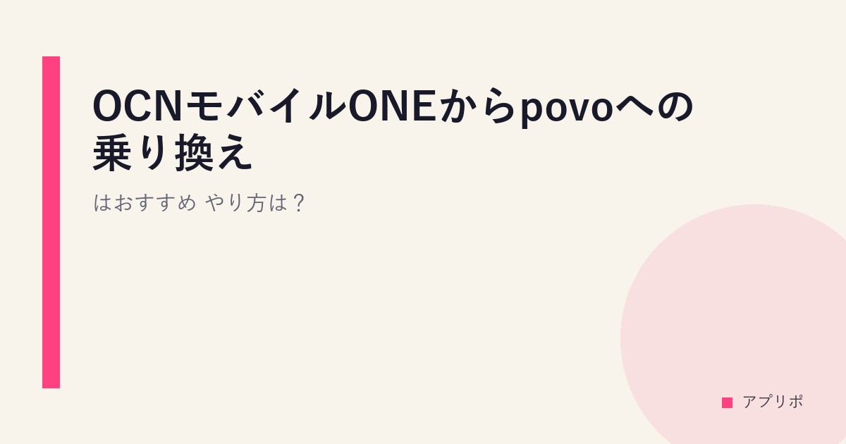 OCNモバイルONEからpovoへの乗り換えはおすすめ？やり方は？のサムネイル画像