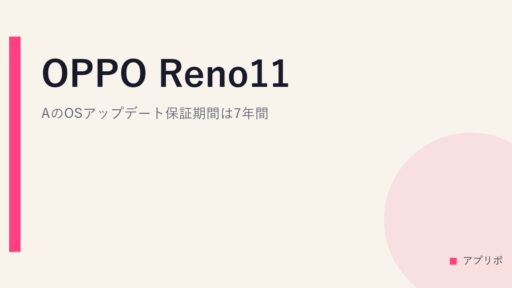OPPO Reno11 AのOSアップデート保証期間は7年間