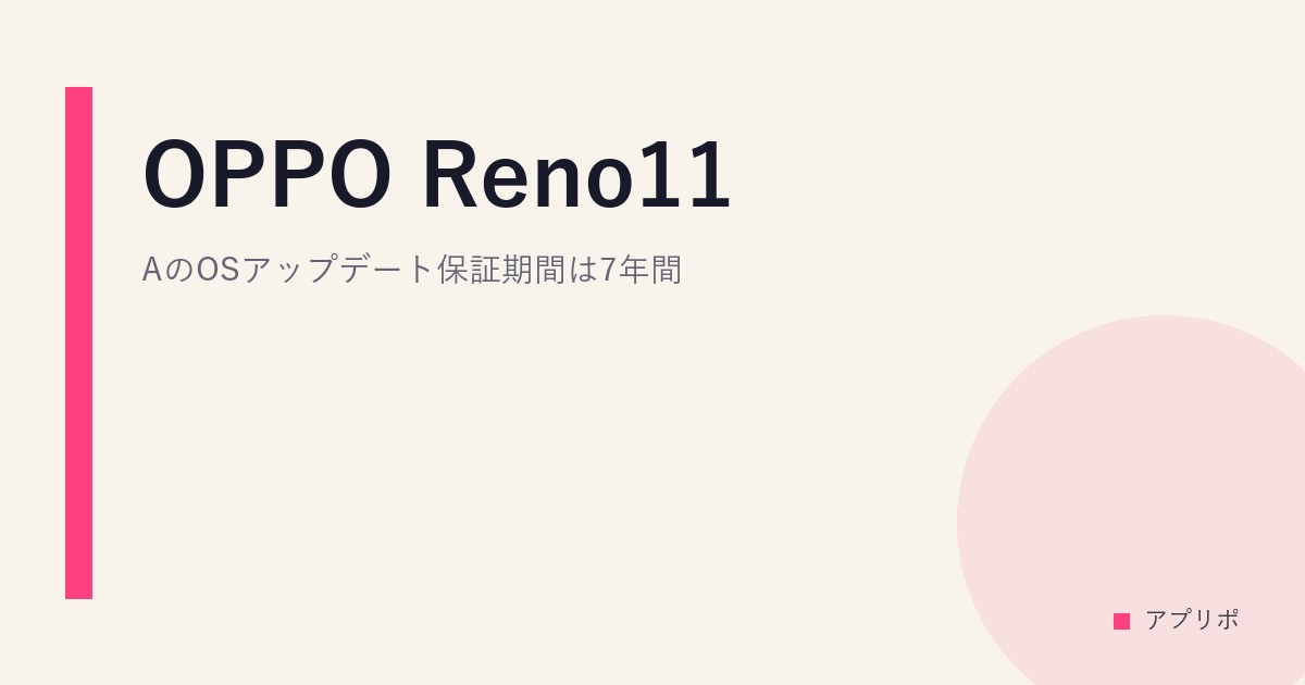 OPPO Reno11 AのOSアップデート保証期間は7年間のサムネイル画像