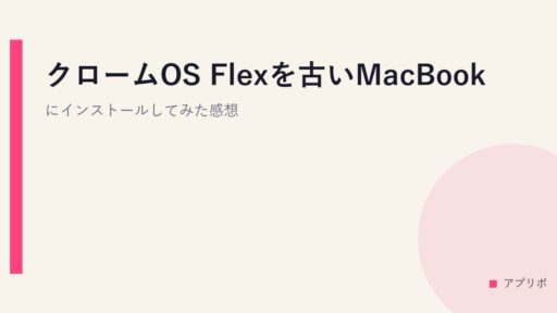 クロームOS Flexを古いMacBookにインストールしてみた感想