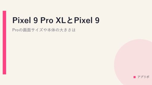Pixel 9 Pro XLとPixel 9 Proの画面サイズや本体の大きさは？