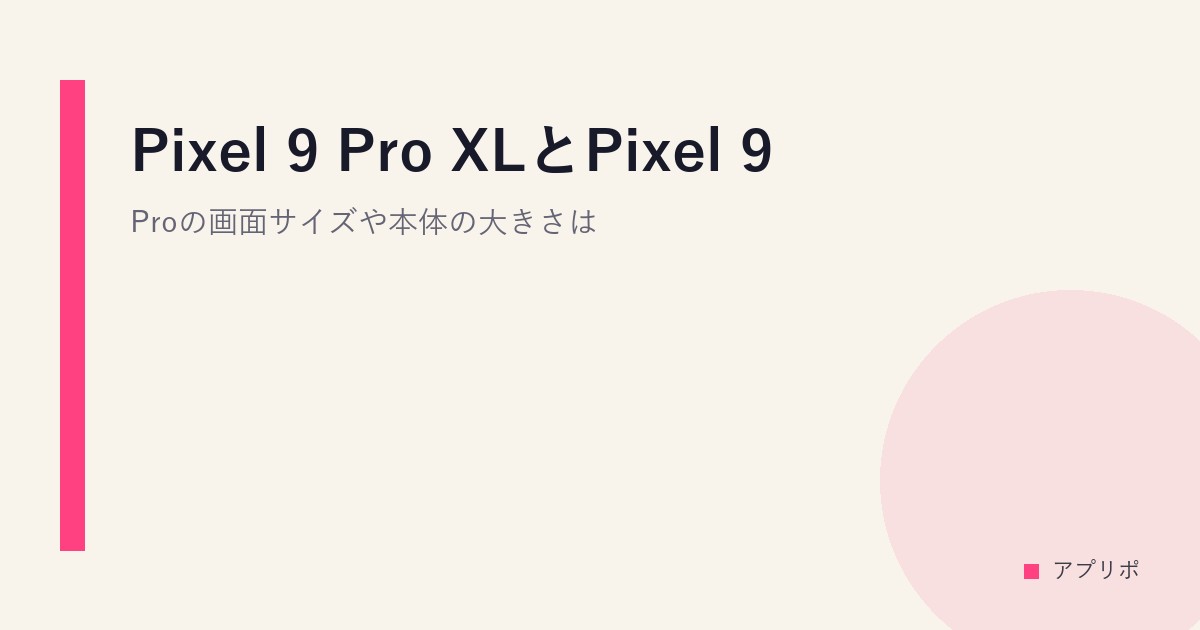 Pixel 9 Pro XLとPixel 9 Proの画面サイズや本体の大きさは？のサムネイル画像