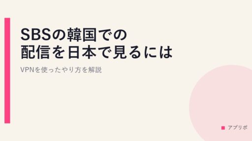 SBSの韓国での配信を日本で見るには？VPNを使ったやり方を解説。