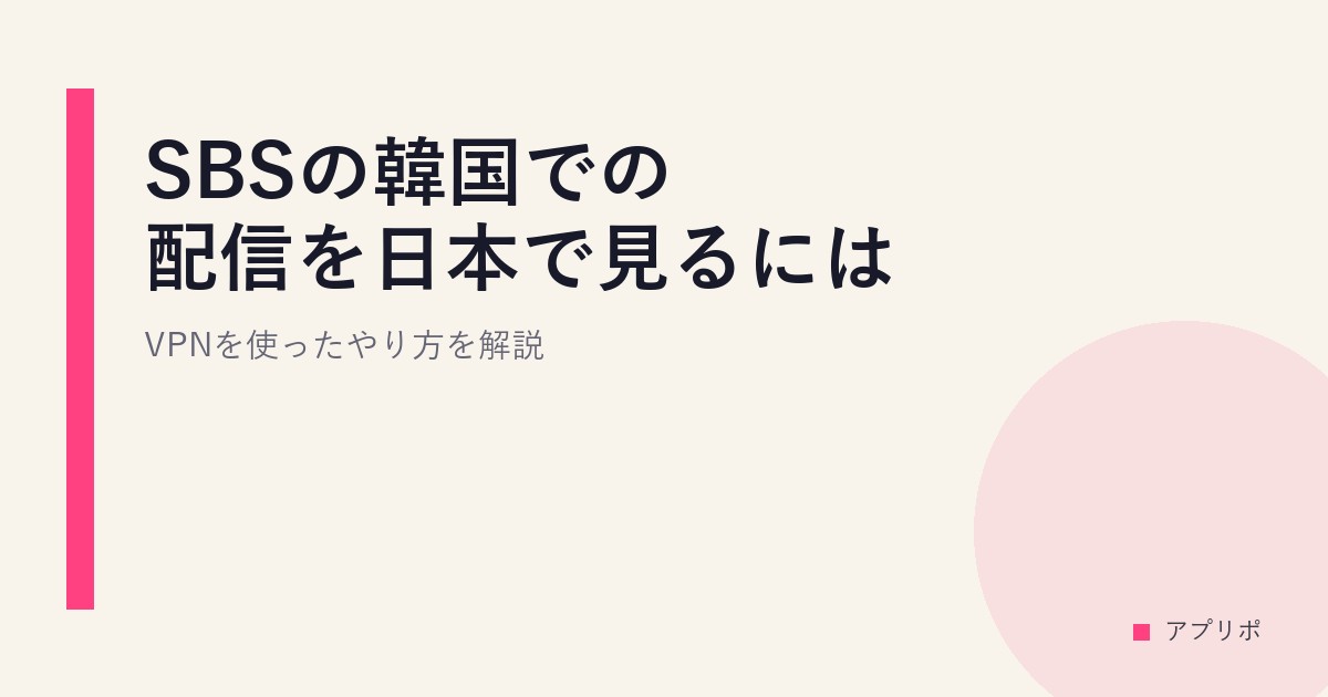 SBSの韓国での配信を日本で見るには？VPNを使ったやり方を解説。のサムネイル画像