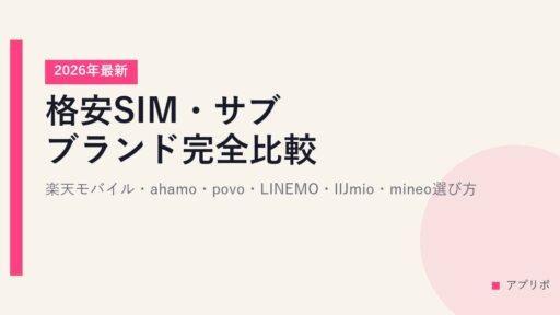 格安SIM・サブブランド完全比較｜楽天モバイル・ahamo・povo・LINEMO・IIJmio・mineo選び方【2026年最新】