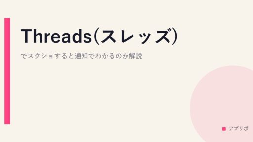 Threads(スレッズ)でスクショすると通知でわかるのか解説。