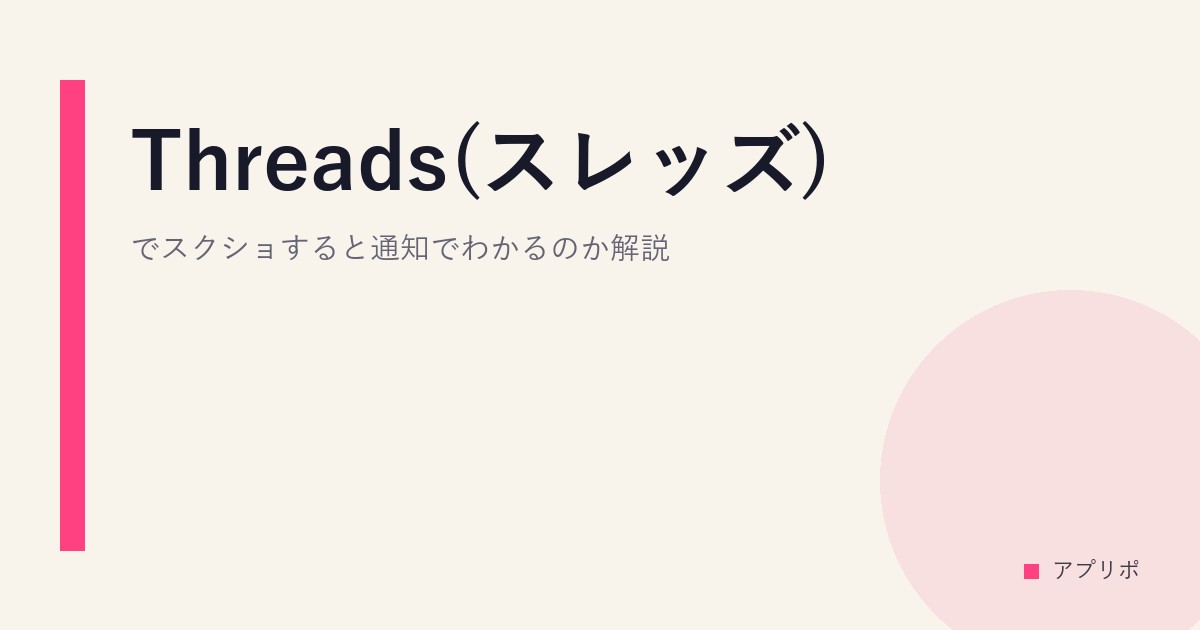 Threads(スレッズ)でスクショすると通知でわかるのか解説。のサムネイル画像
