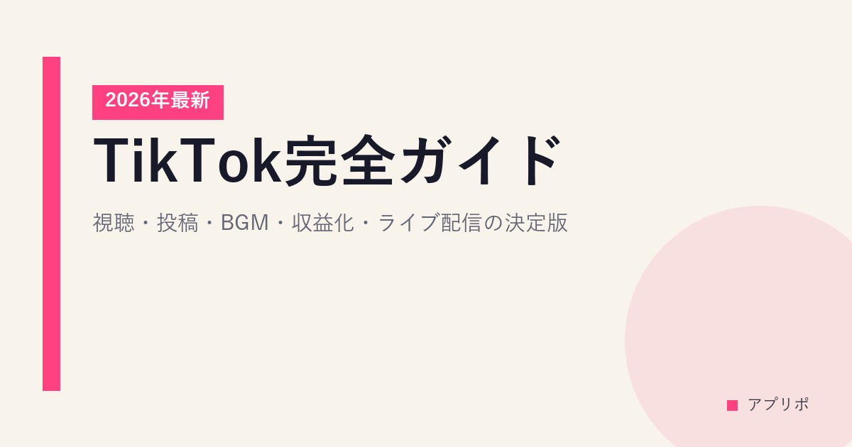 TikTok完全ガイド｜視聴・投稿・BGM・収益化・ライブ配信の決定版【2026年最新】のサムネイル画像