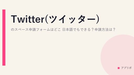 Twitter(ツイッター)のスペース申請フォームはどこ？日本語でもできる？申請方法は？