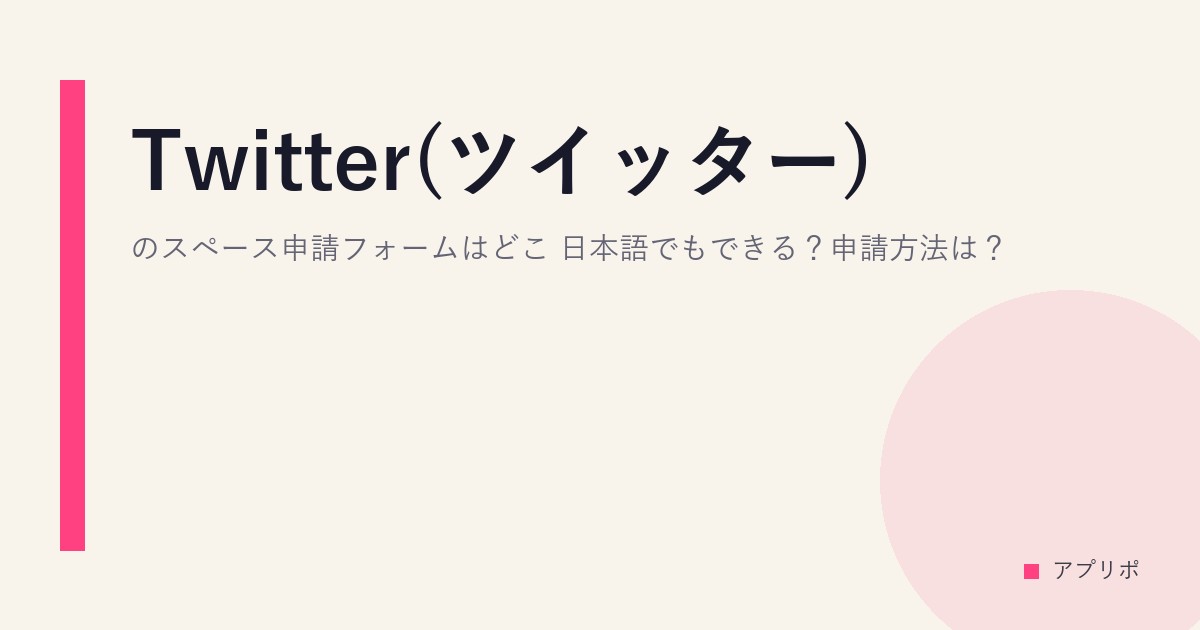 Twitter(ツイッター)のスペース申請フォームはどこ？日本語でもできる？申請方法は？のサムネイル画像