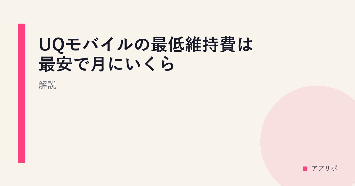 UQモバイルの最低維持費は最安で月にいくら？解説。のサムネイル画像