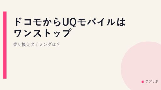 ドコモからUQモバイルはワンストップ？乗り換えタイミングは？