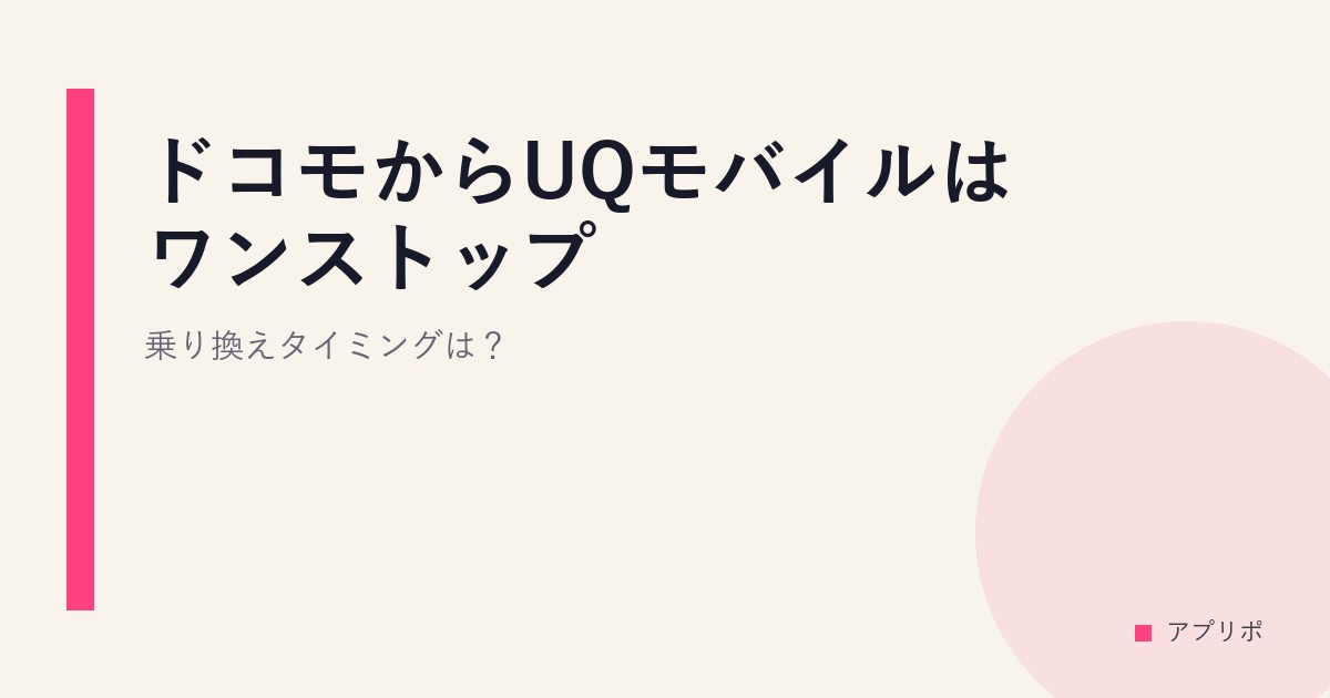 ドコモからUQモバイルはワンストップ？乗り換えタイミングは？のサムネイル画像